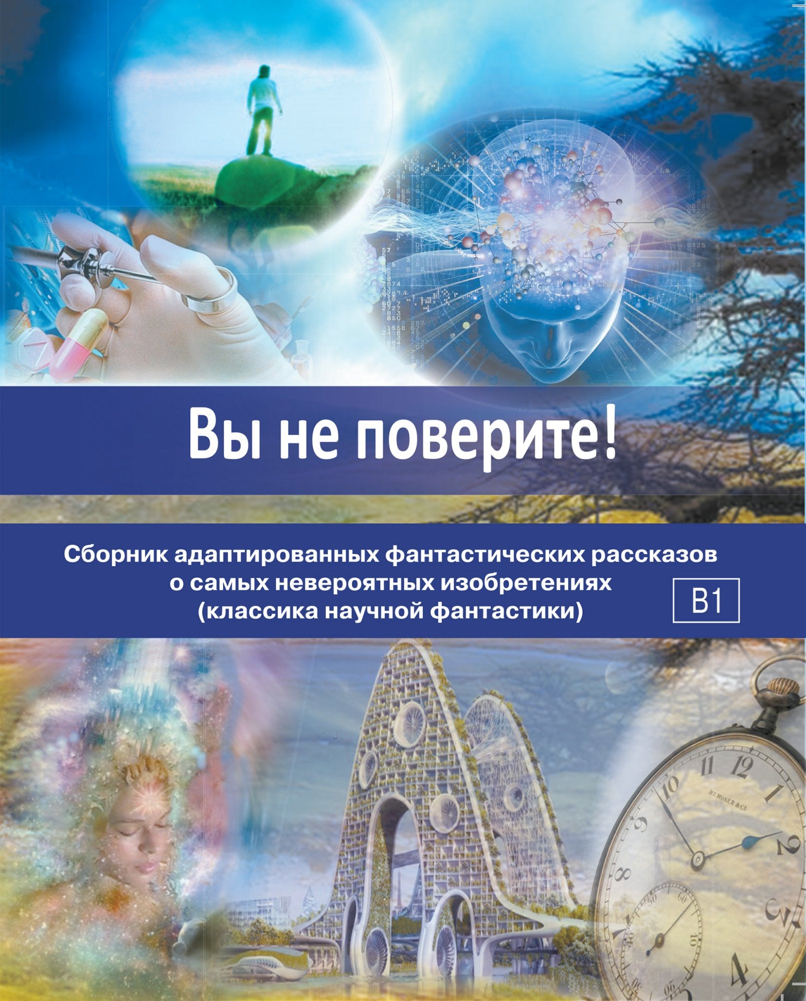 Вы не поверите! Сборник адаптированных фантастических рассказов Н. С. Новикова, Т. П. Понякина