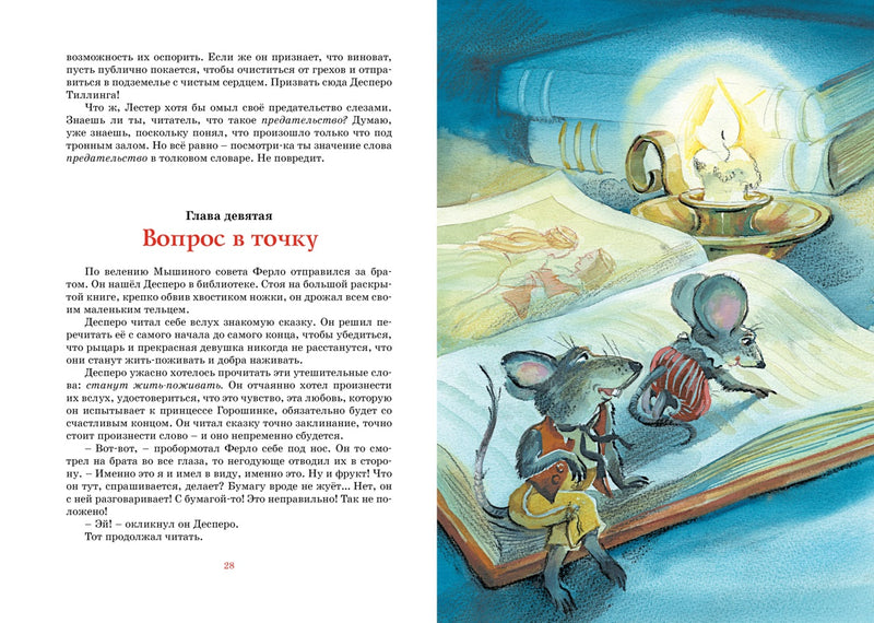Приключения мышонка Десперо. Кейт ДиКамилло