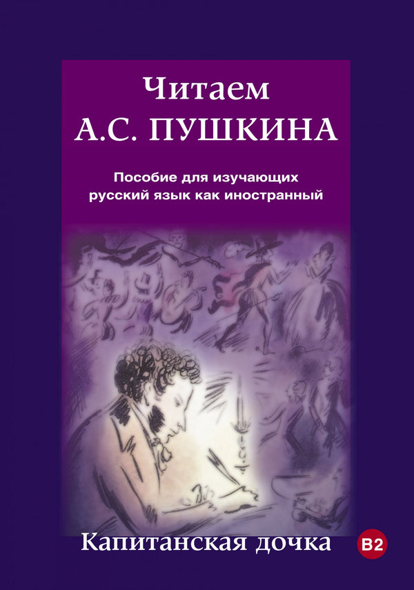 Читаем А.С. Пушкина. Капитанская дочка. Пособие для изучающих русский язык как иностранный А.С. Пушкин