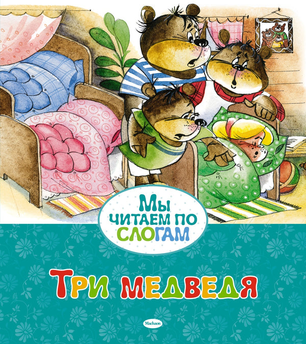 Три медведя. Мы читаем по слогам