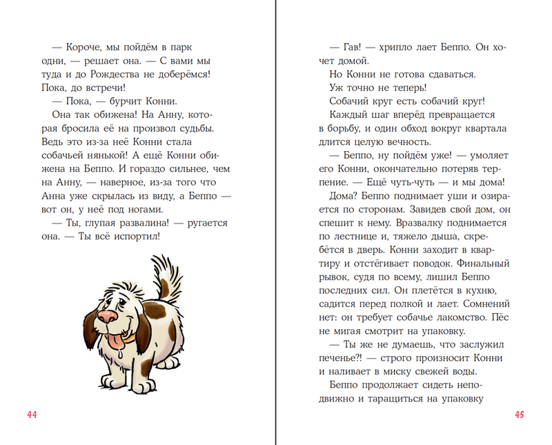 Приключения Конни, или Собака напрокат. Юлия Бёме