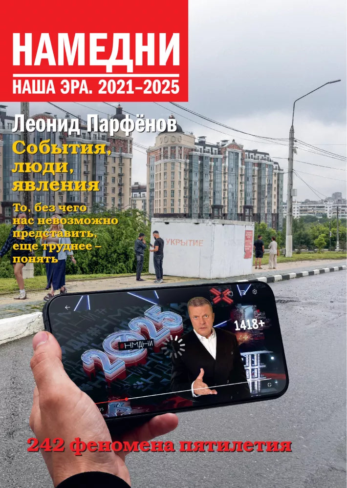 Намедни. Наша эра. 2021-2025 — обложка