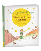 Маленький принц. Антуан де Сент-Экзюпери