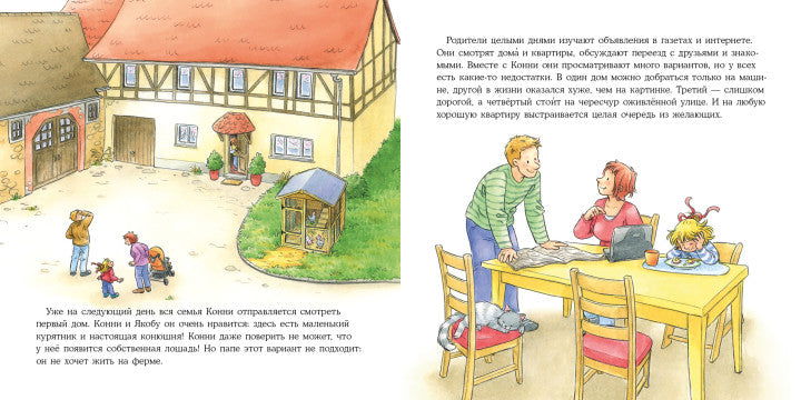 Конни переезжает. Лиана Шнайдер