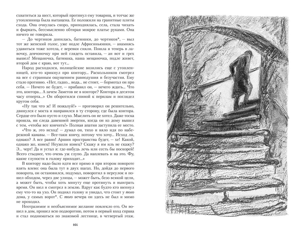 Преступление и наказание. Иллюстрированная классика. Достоевский Фёдор