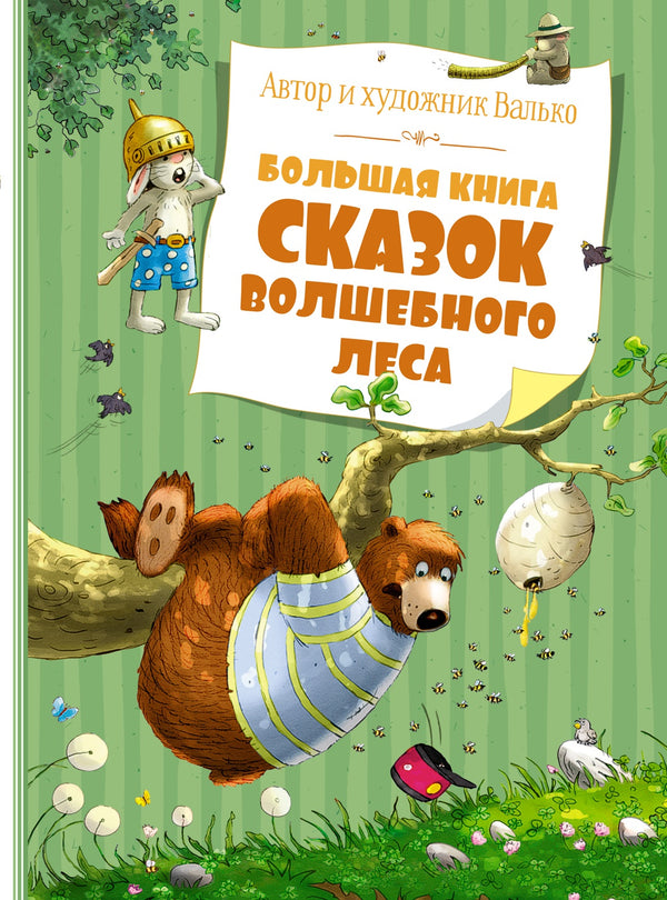 Большая книга сказок волшебного леса. Сказки волшебного леса. Валько