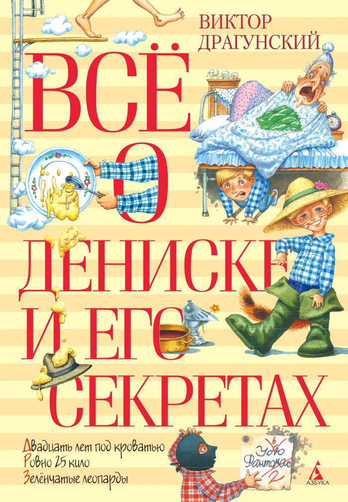 Всё о Дениске и его секретах. Виктор Драгунский