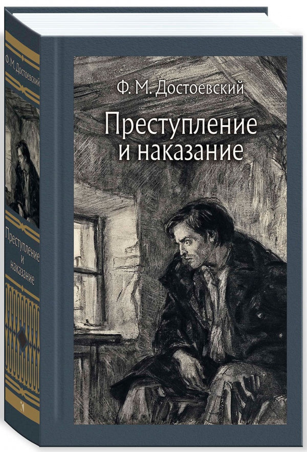 Преступление и наказание. Иллюстрированная классика. Достоевский Фёдор