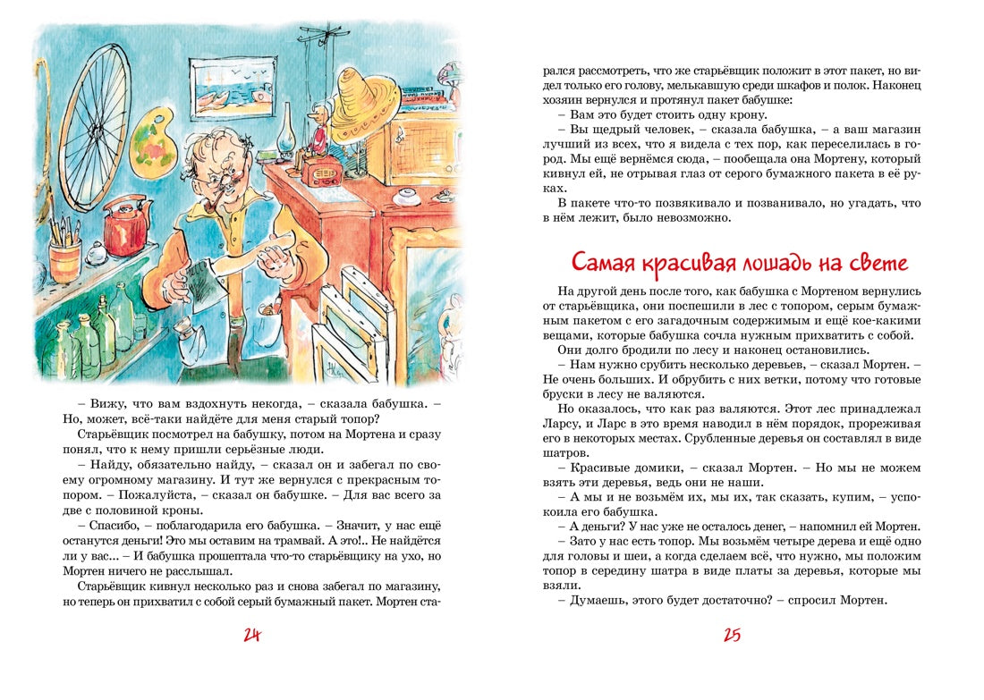 Папа, мама, бабушка, восемь детей и деревянная лошадка. Анне-Катрине Вестли