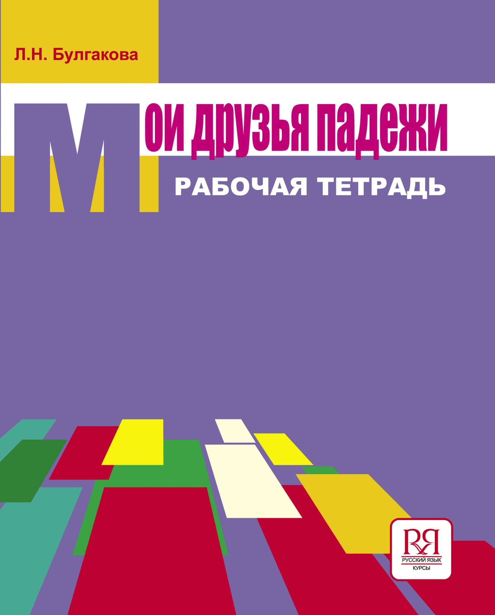 Мои друзья падежи Рабочая тетрадь. Л. Н. Булгакова