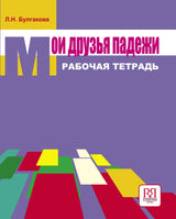Мои друзья падежи Рабочая тетрадь. Л. Н. Булгакова