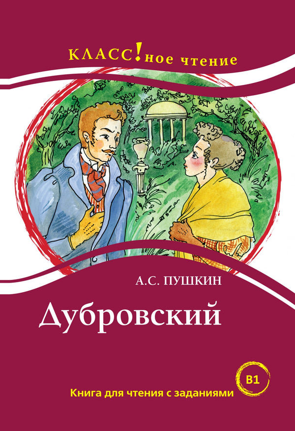 Дубровский (книга для чтения с заданиями В1). КЛАСС!ное чтение. А.С. Пушкин