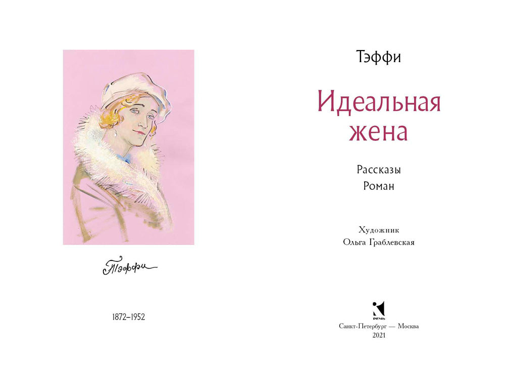 Идеальная жена. Малая классика. Тэффи Надежда