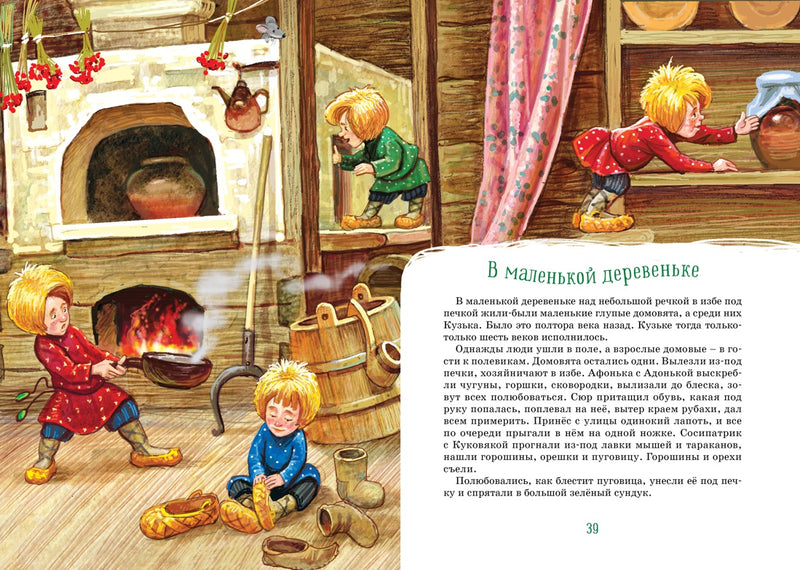 Домовёнок Кузька. Татьяна Александрова
