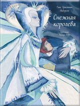 Снежная королева: сказка в семи сказках. Юфа Тамара