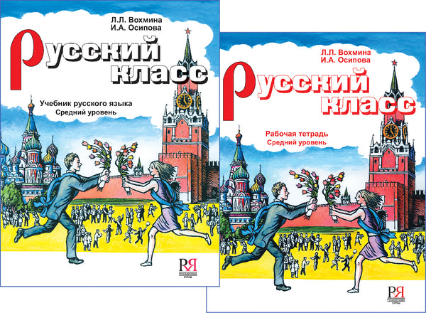Русский класс: учебник, рабочая тетрадь. Средний уровень. Л. Л. Вохмина, И. А. Осипова