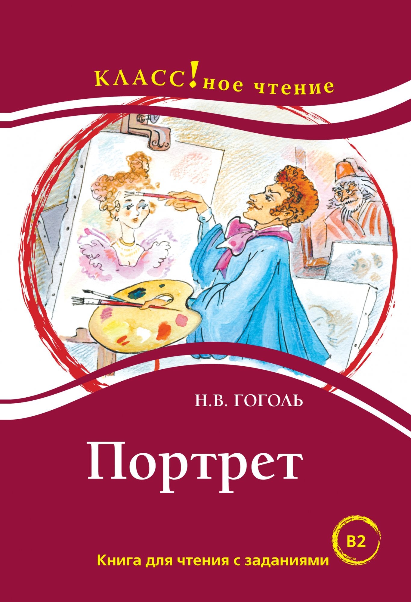 Портрет (книга для чтения с заданиями В2). КЛАСС!ное чтение. Н. В. Гоголь