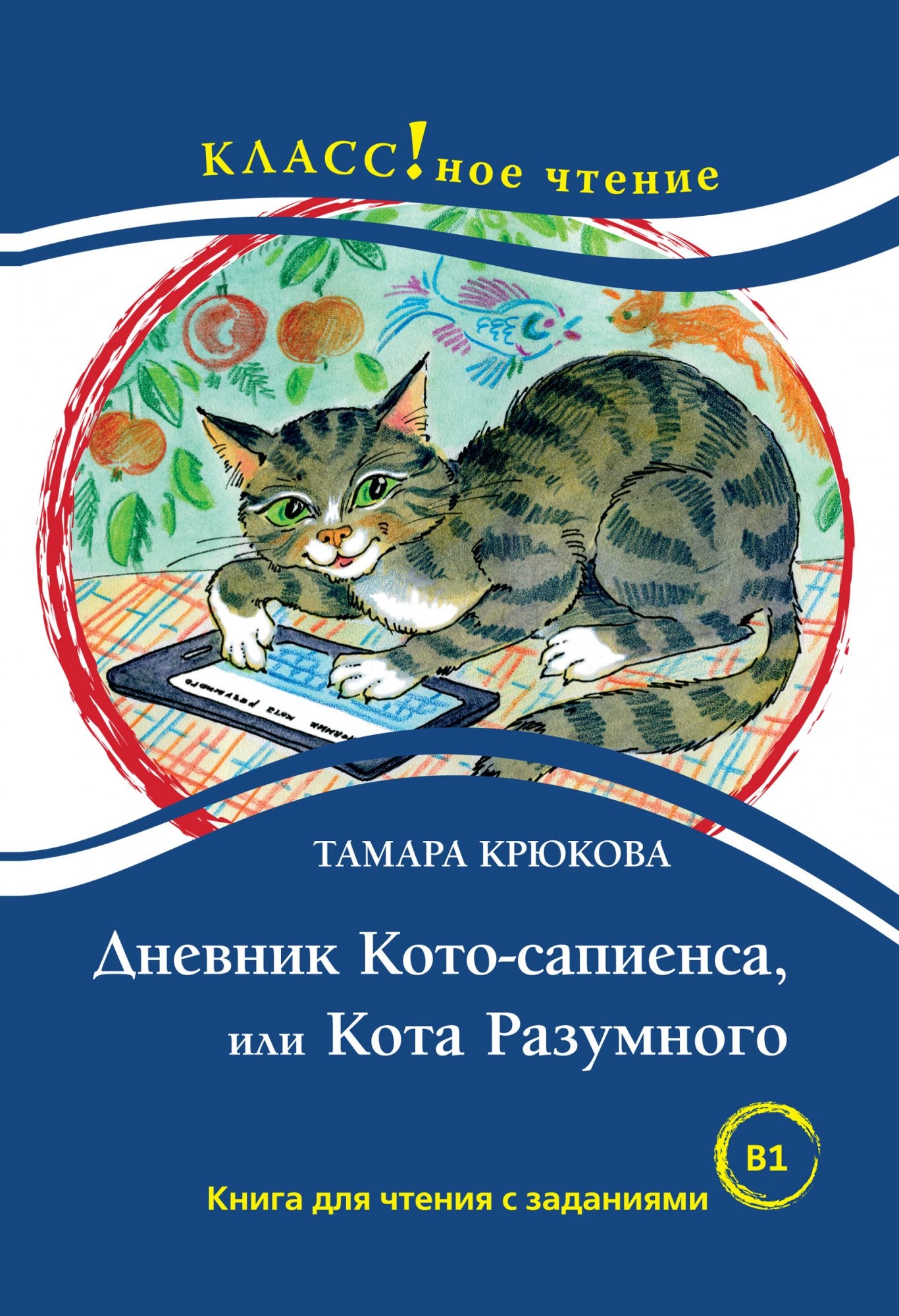 Дневник Кото-сапиенса, или Кота Разумного (книга для чтения с заданиями В1). КЛАСС!ное чтение. Т. Крюкова