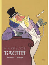 Басни. Крылов Иван