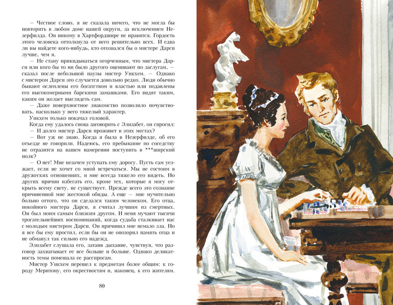 Гордость и предубеждение. Иллюстрированная классика. Остен Джейн