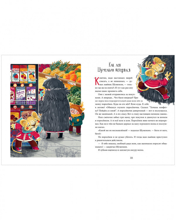 Школа хороших манер. Лев. Полезные сказки.  Ульева Елена