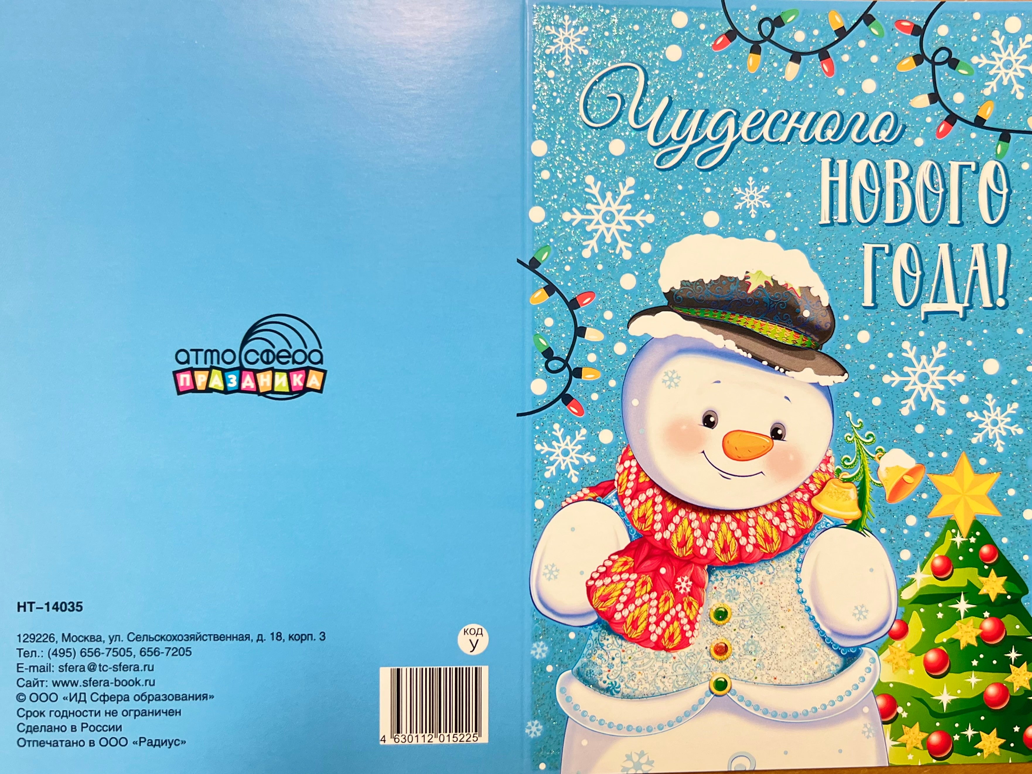 Открытка "Чудесного Нового Года!" (блестки в лаке)