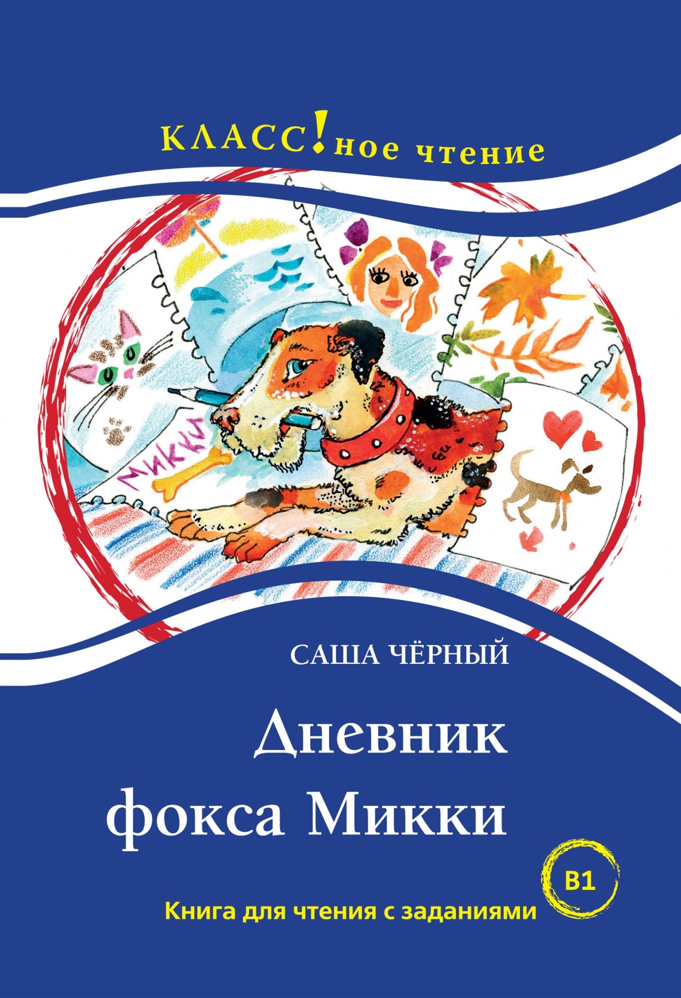 Дневник фокса Микки (книга для чтения с заданиями В1). КЛАСС!ное чтение. С. Чёрный