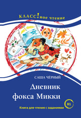 Дневник фокса Микки (книга для чтения с заданиями В1). КЛАСС!ное чтение. С. Чёрный