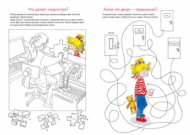 Идем к врачу вместе с Конни  Весёлые задания для смелых (активити). Ханна Сёренсен