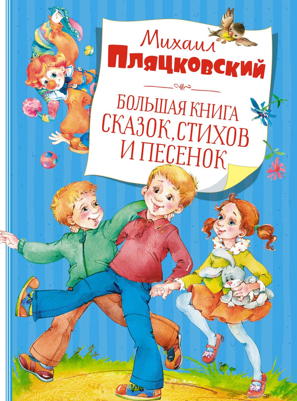 Большая книга сказок, стихов и песенок. Михаил Пляцковский