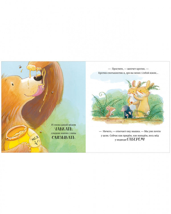 Лапы прочь от мёда! (мягкая обложка) Чапмен Джейн