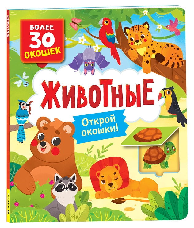 Книги с окошками. Животные. Котятова Наталья Игоревна