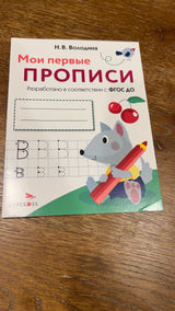 УЦЕНКА. Мои первые прописи. Выпуск 4. Пишем буквы