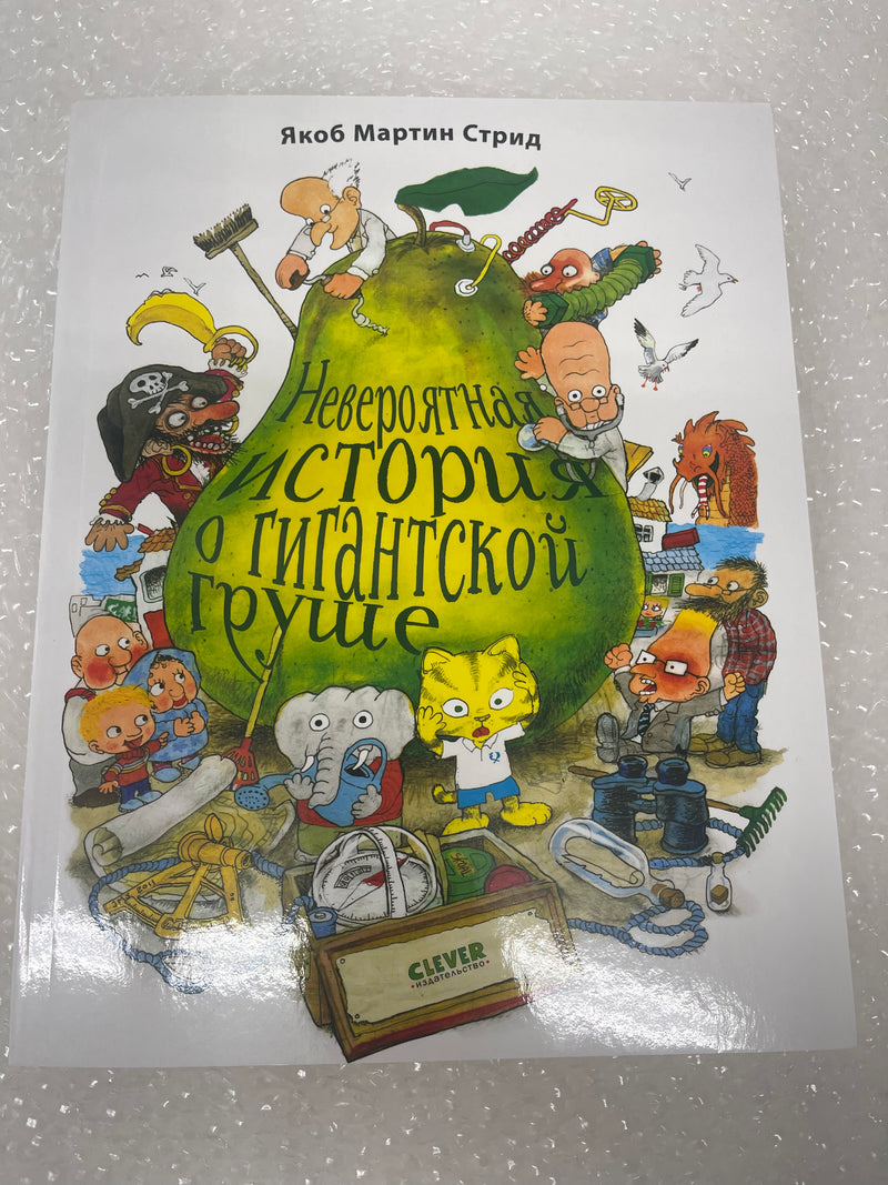 УЦЕНКА. Невероятная история о гигантской груше.  (мягкая обложка) Якоб Стрид