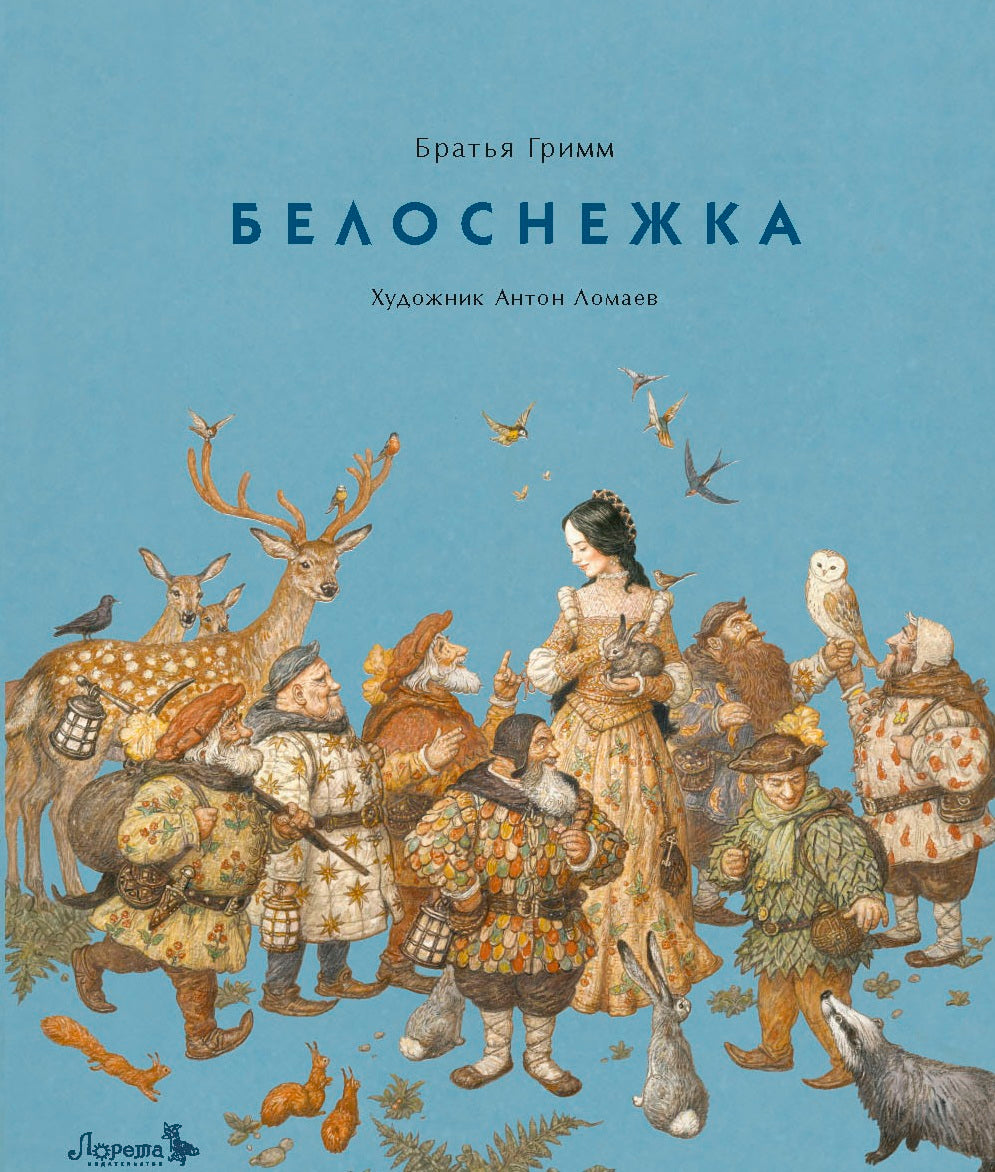 Белоснежка. Братья Гримм (иллюстр. Антон Ломаев)