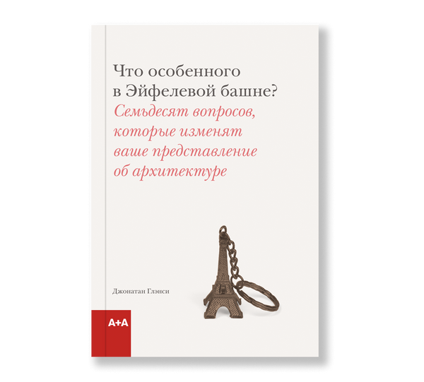 Что особенного в Эйфелевой башне? Джонатан Глэнси