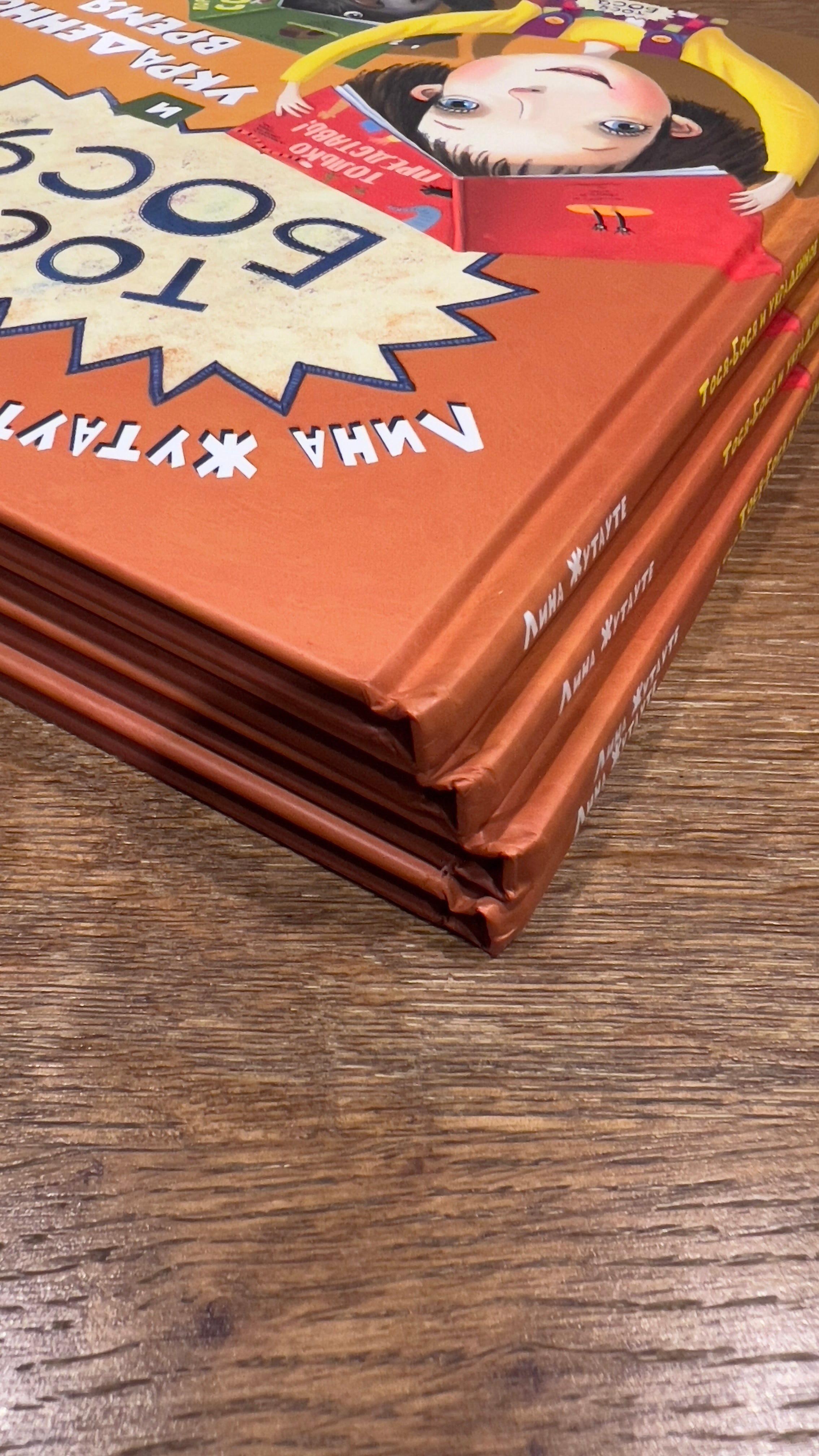 Тося-Бося и пир у Зубной феи. Лина Жутауте