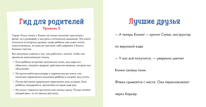 Учусь читать с Конни  Любимая пони Флеки. Юлия Бёме