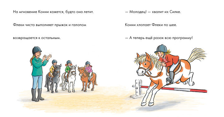 Учусь читать с Конни  Любимая пони Флеки. Юлия Бёме