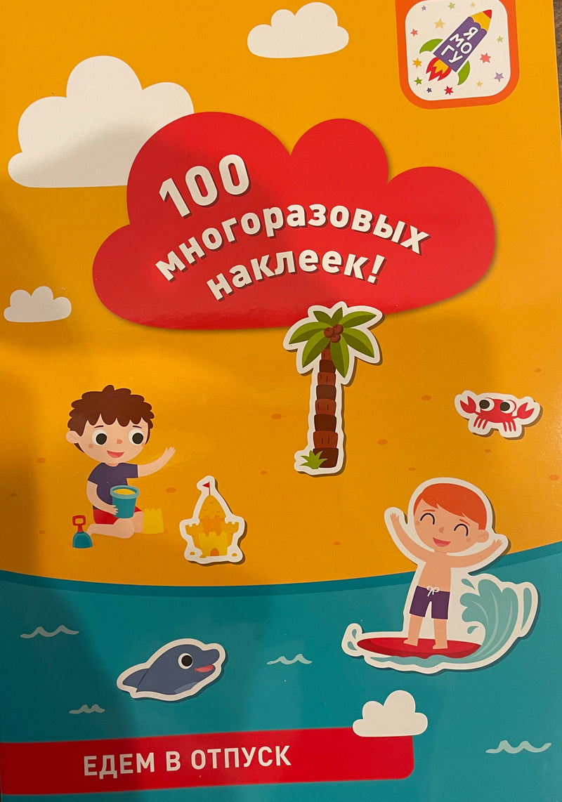 100 многоразовых наклеек «Едем в отпуск»