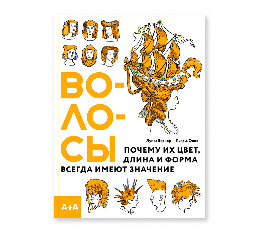 Волосы. Почему их цвет, длина и форма всегда имеют значение. Пьер д'Онно, Луиза Веркор