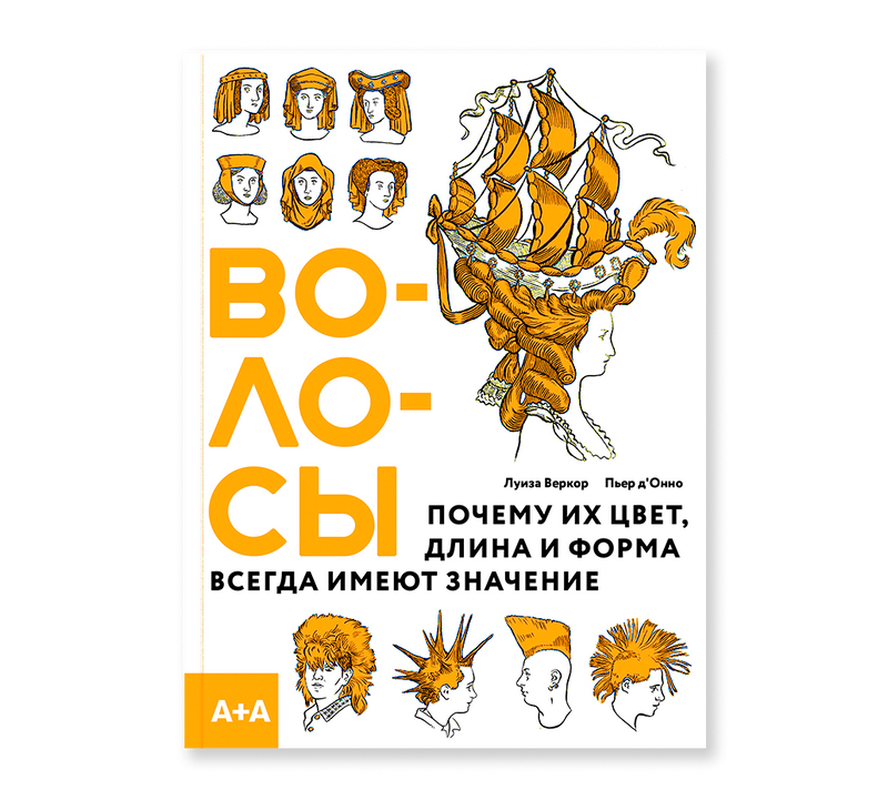 Волосы. Почему их цвет, длина и форма всегда имеют значение. Пьер д'Онно, Луиза Веркор