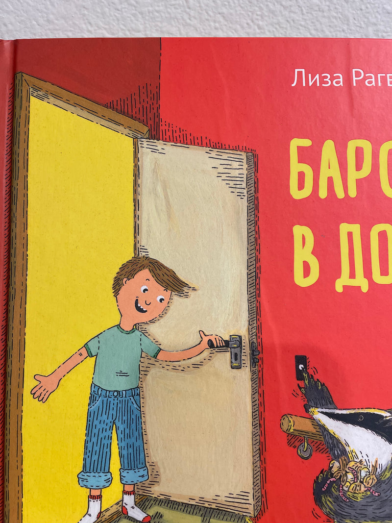 УЦЕНКА. Барсук в доме. Лиза Рагвальс