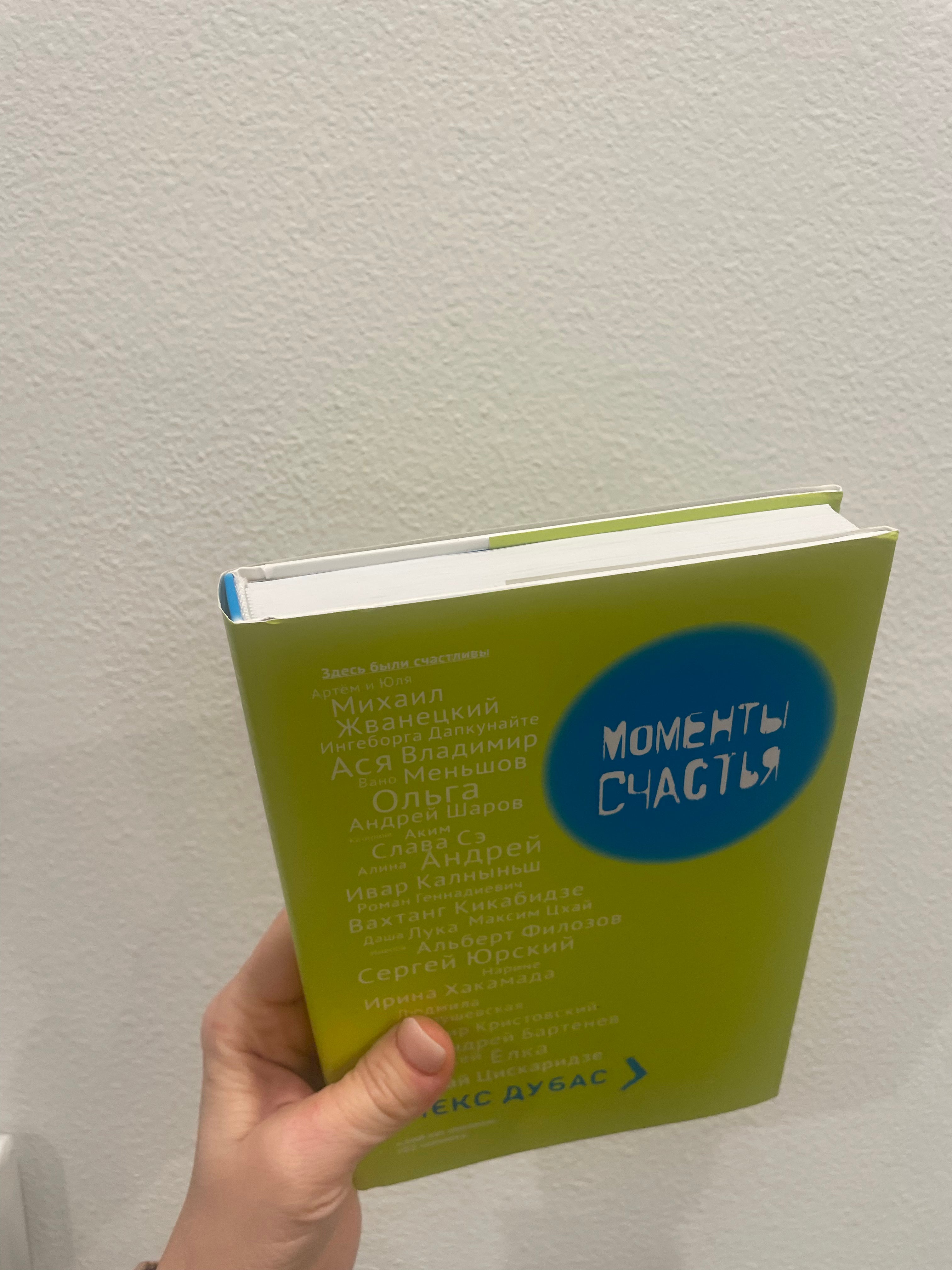 УЦЕНКА. Моменты счастья. Дубас Алекс