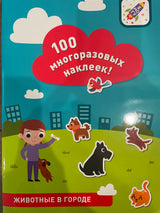 100 многоразовых наклеек «Животные в городе»