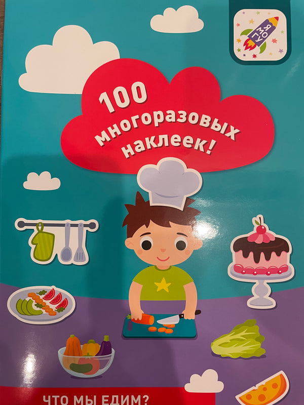 100 многоразовых наклеек «Что мы едим?»