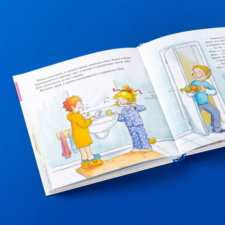Большая книга приключений Конни. Самостоятельность. Лиана Шнайдер