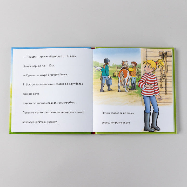 Учусь читать с Конни  Любимая пони Флеки. Юлия Бёме