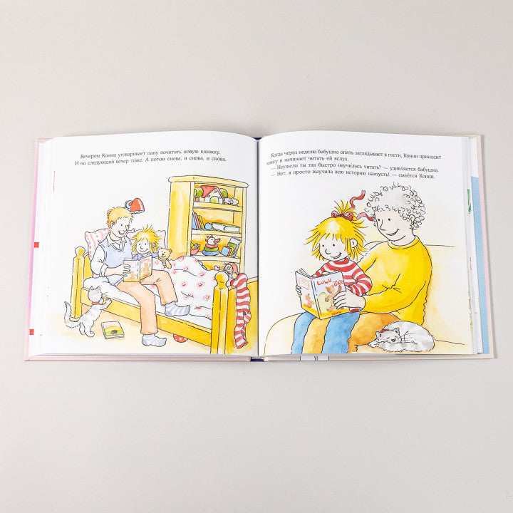 Большая книга приключений Конни. Детский сад. Лиана Шнайдер