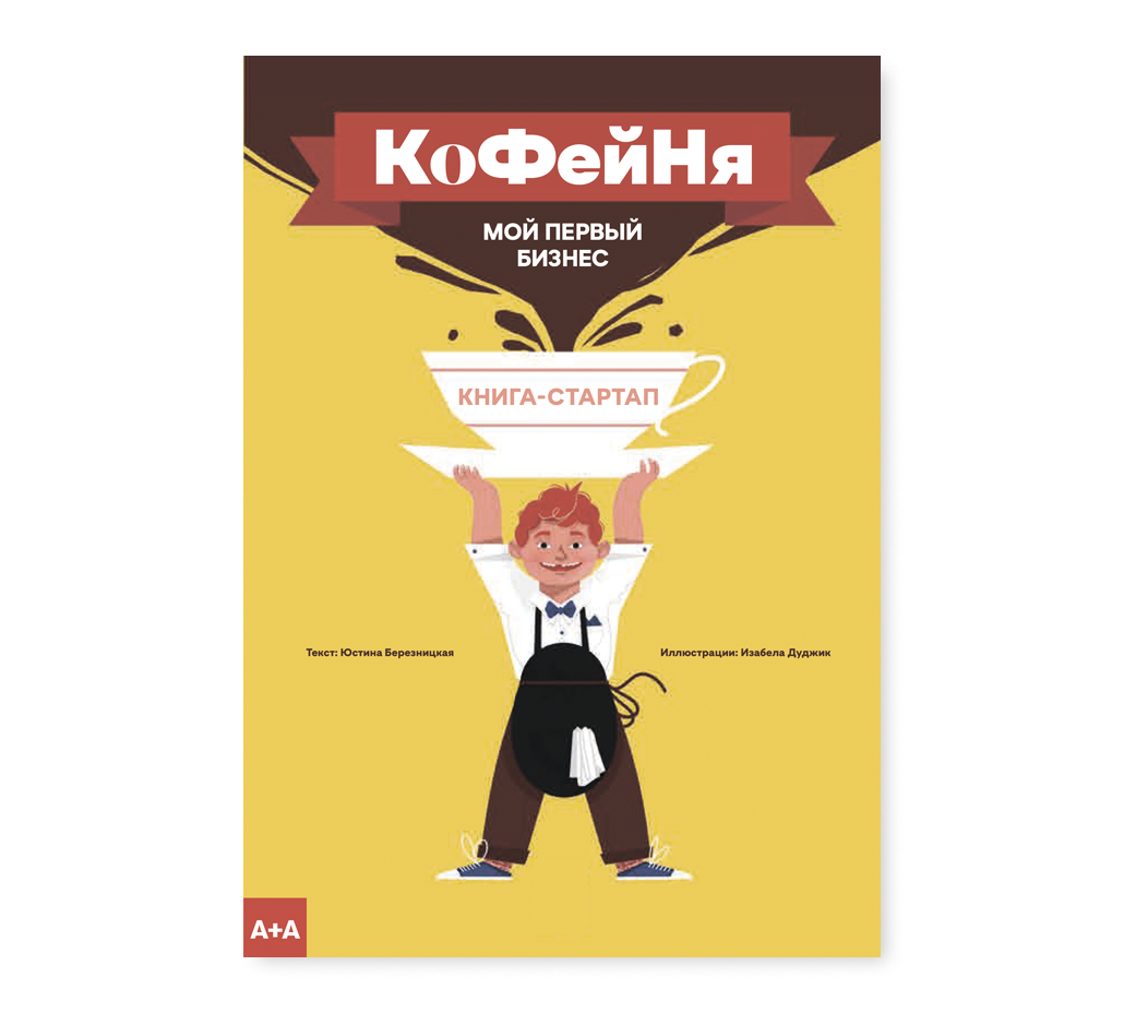 Кофейня. Мой первый бизнес. Юстина Березницкая, Изабела Дуджик